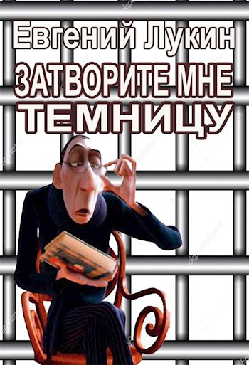 Затворите мне темницу