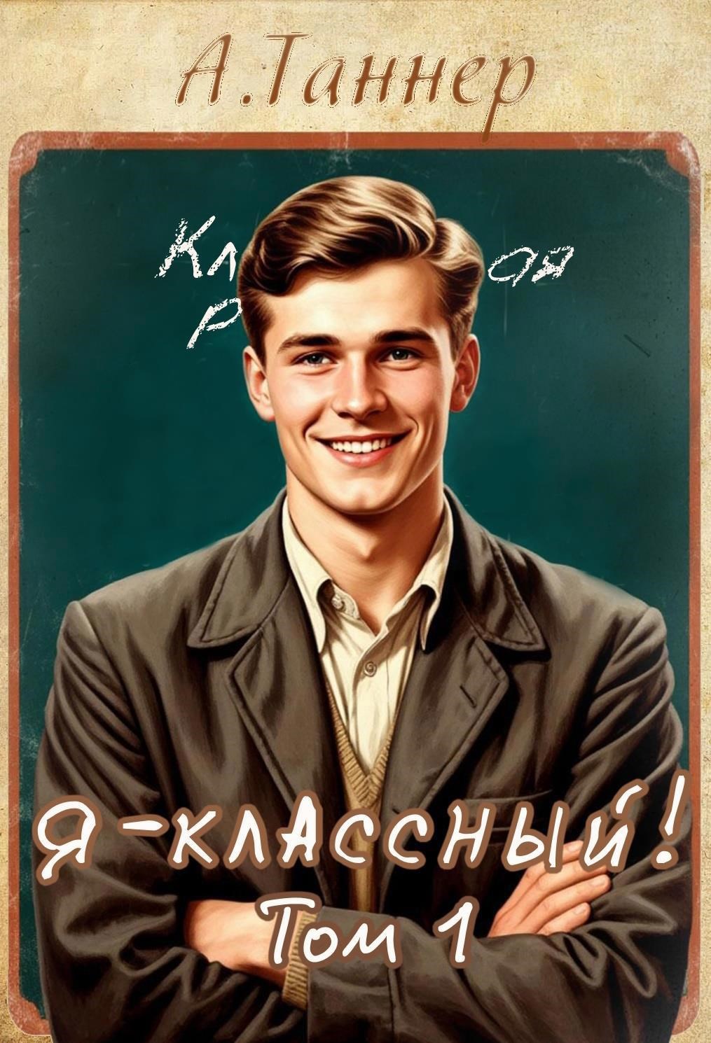 Я классный