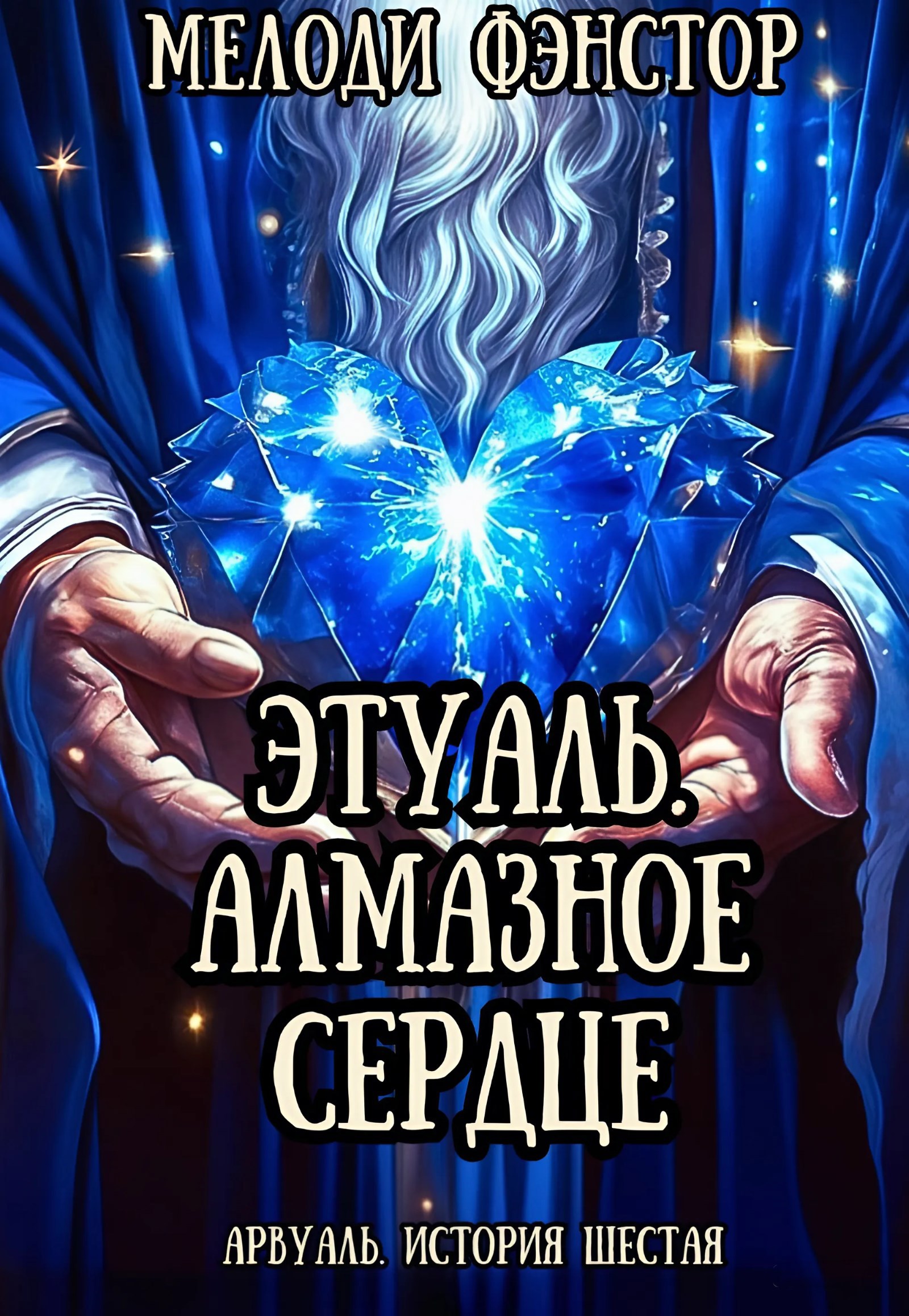 Арвуаль. История шестая. Этуаль. Алмазное сердце