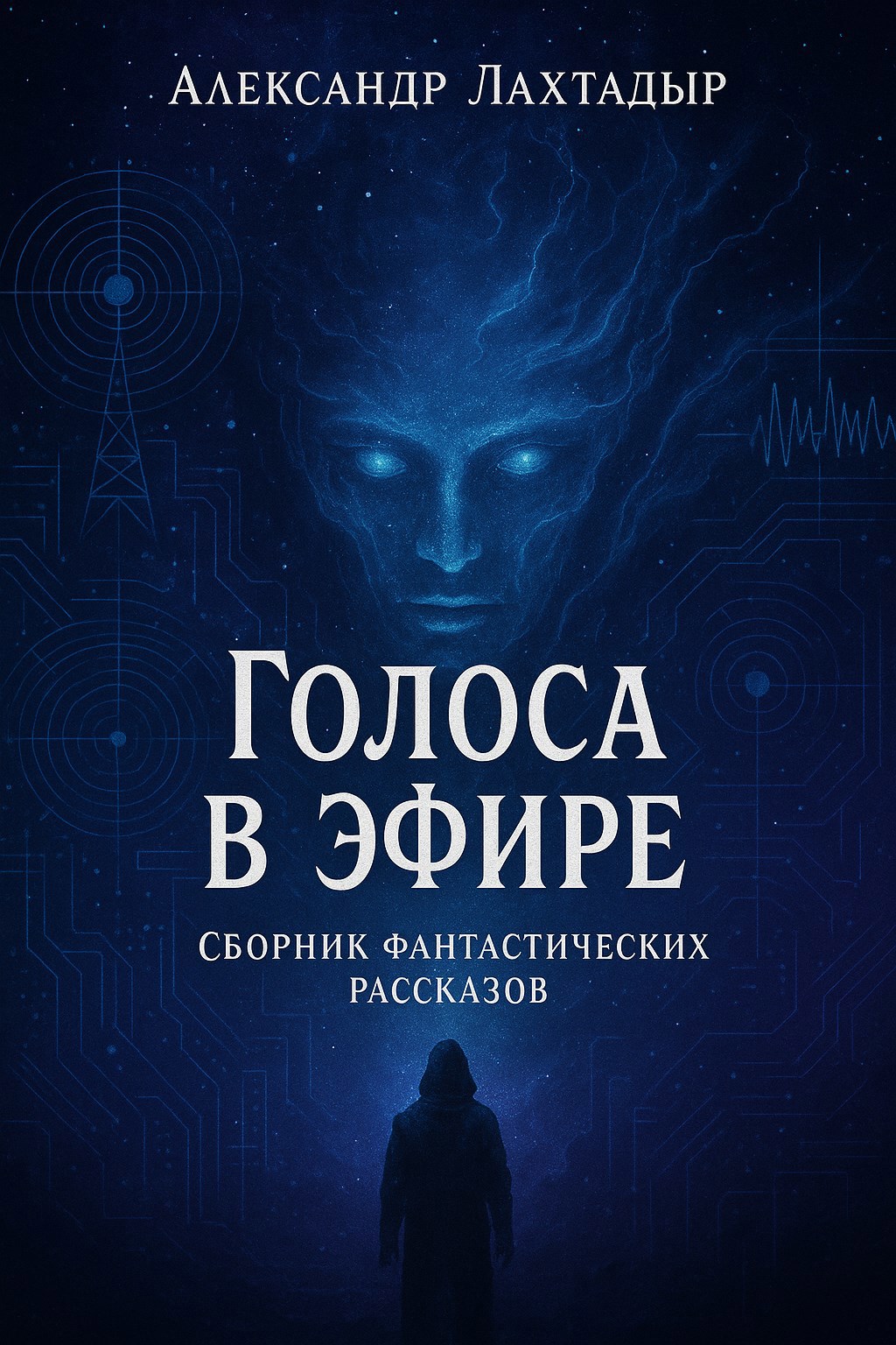 Голоса в эфире