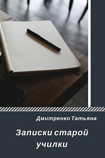 Записки старой училки