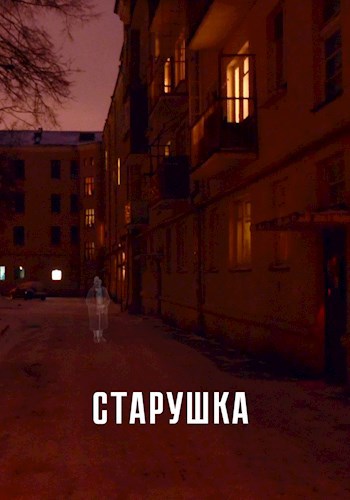 Старушка