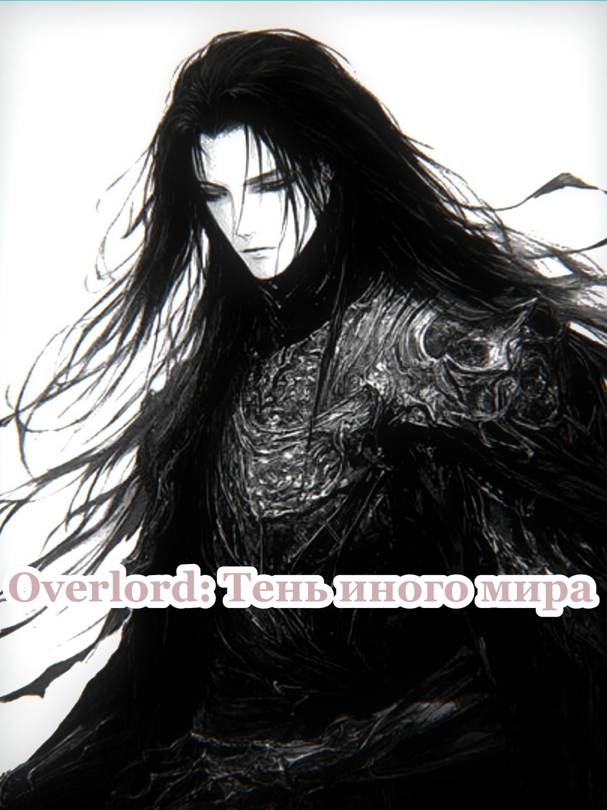 Overlord Тень иного мира