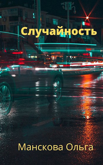 Случайность