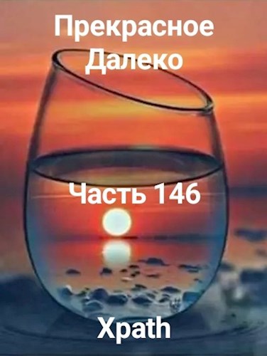 Прекрасное Далеко, Часть 146