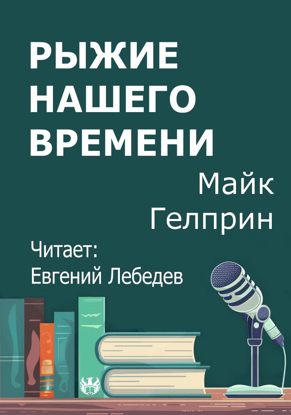 Рыжие нашего времени