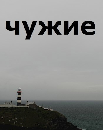 Чужие