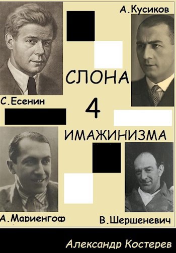 Четыре слона имажинизма