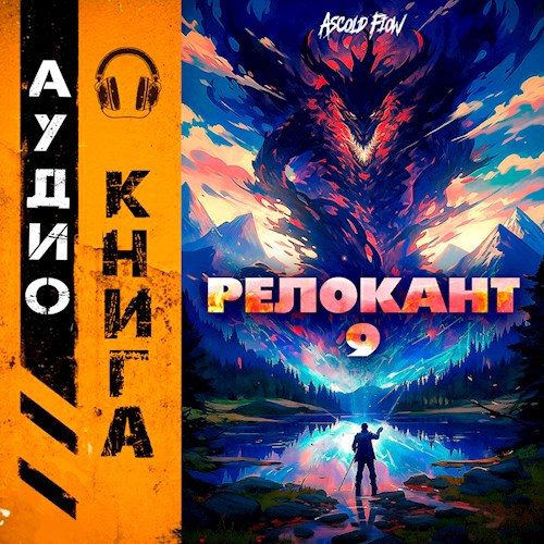 #RealRPG. Релокант 9. Защищая Родину