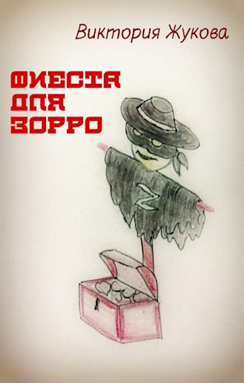 Фиеста для Зорро