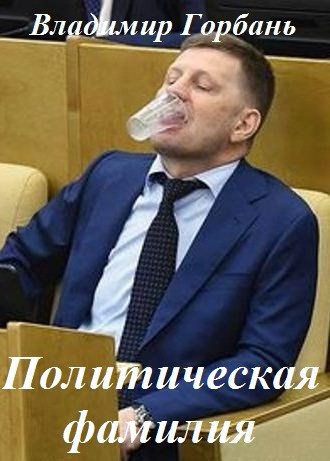 Политическая фамилия