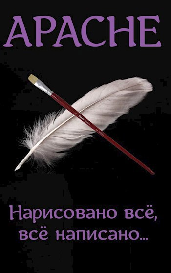 Нарисовано всё, всё написано