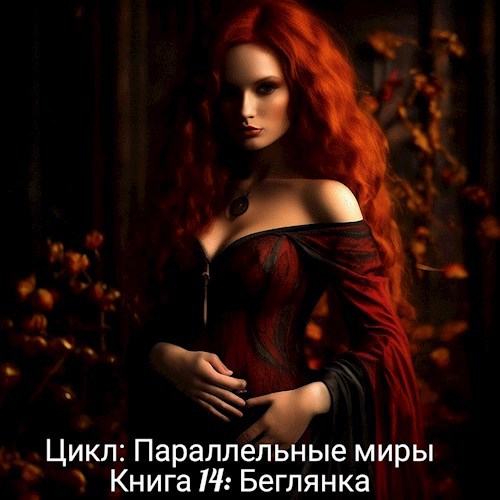 Беглянка