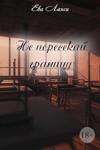 Не пересекай границу