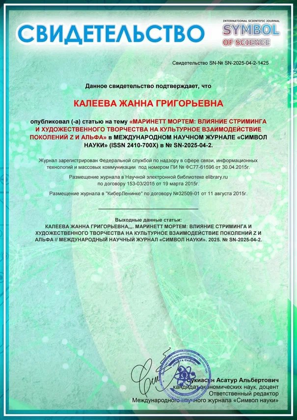 Влияние стриминга и художественного творчества на культурное взаимодействие поколений Z и Альфа