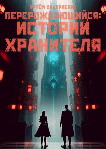 Перерождающийся: История Хранителя