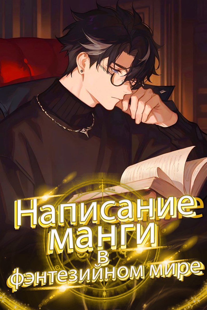 Написание манги в фэнтезийном мире