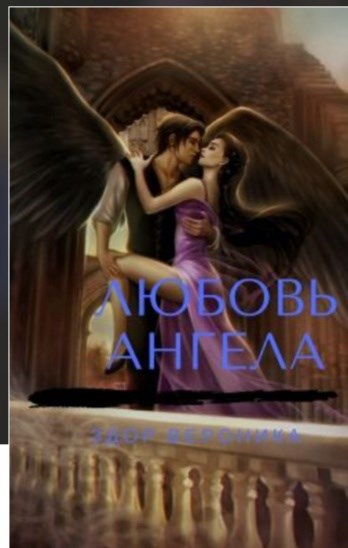 Любовь Ангела...