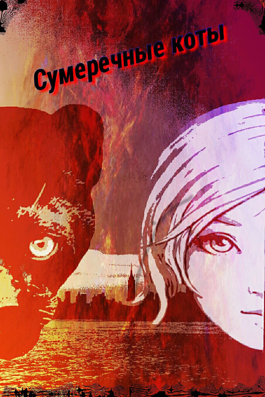 Сумеречные коты