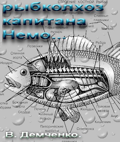 «Рыбколхоз капитана Немо»