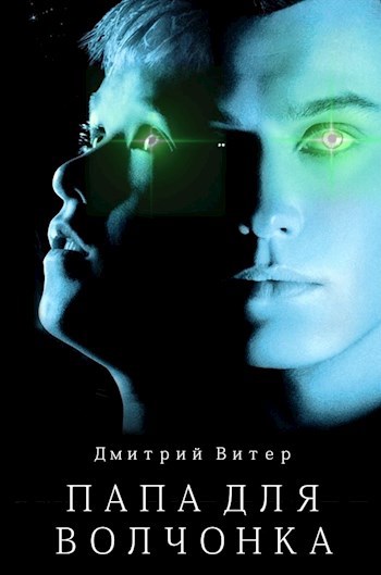Папа для Волчонка