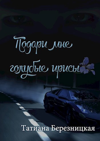 Подари мне голубые ирисы