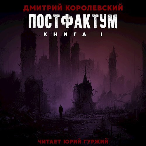 Постфактум (Читает Юрий Гуржий)