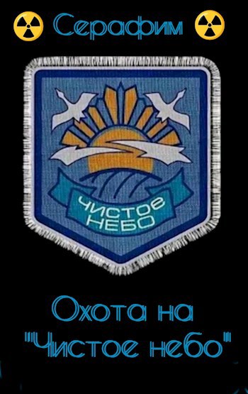 Охота на "Чистое небо"