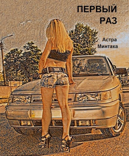 Первый раз
