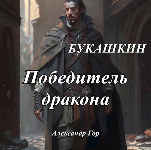 Победитель дракона