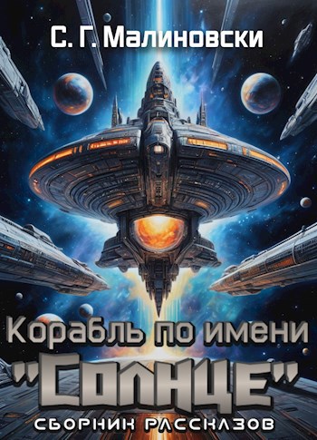 Корабль по имени "Солнце"