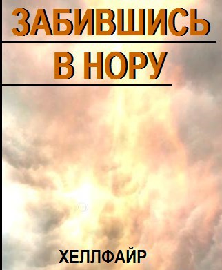 Забившись в нору