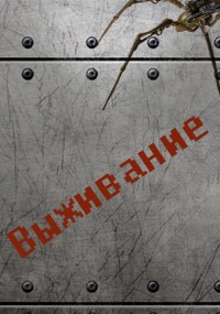 Выживание