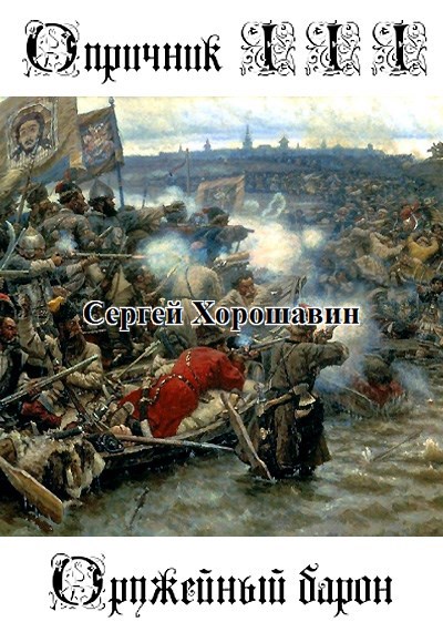 Опричник III Оружейный барон