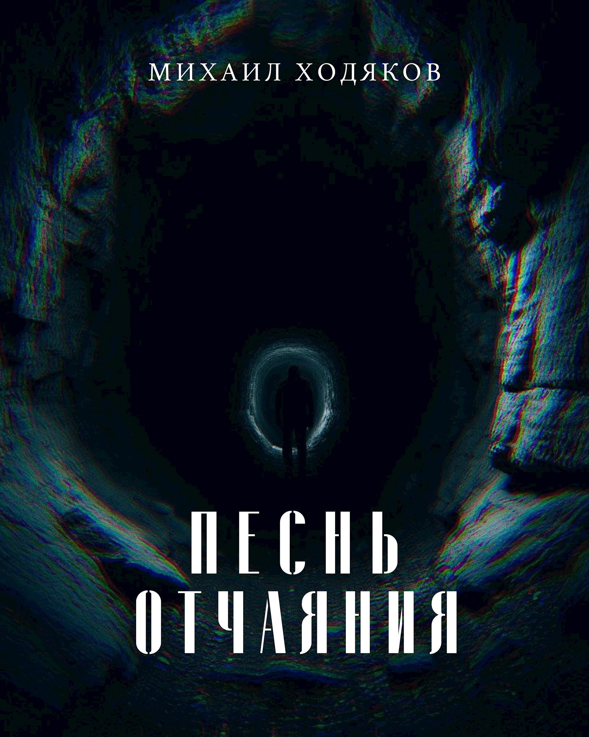 Песнь отчаяния