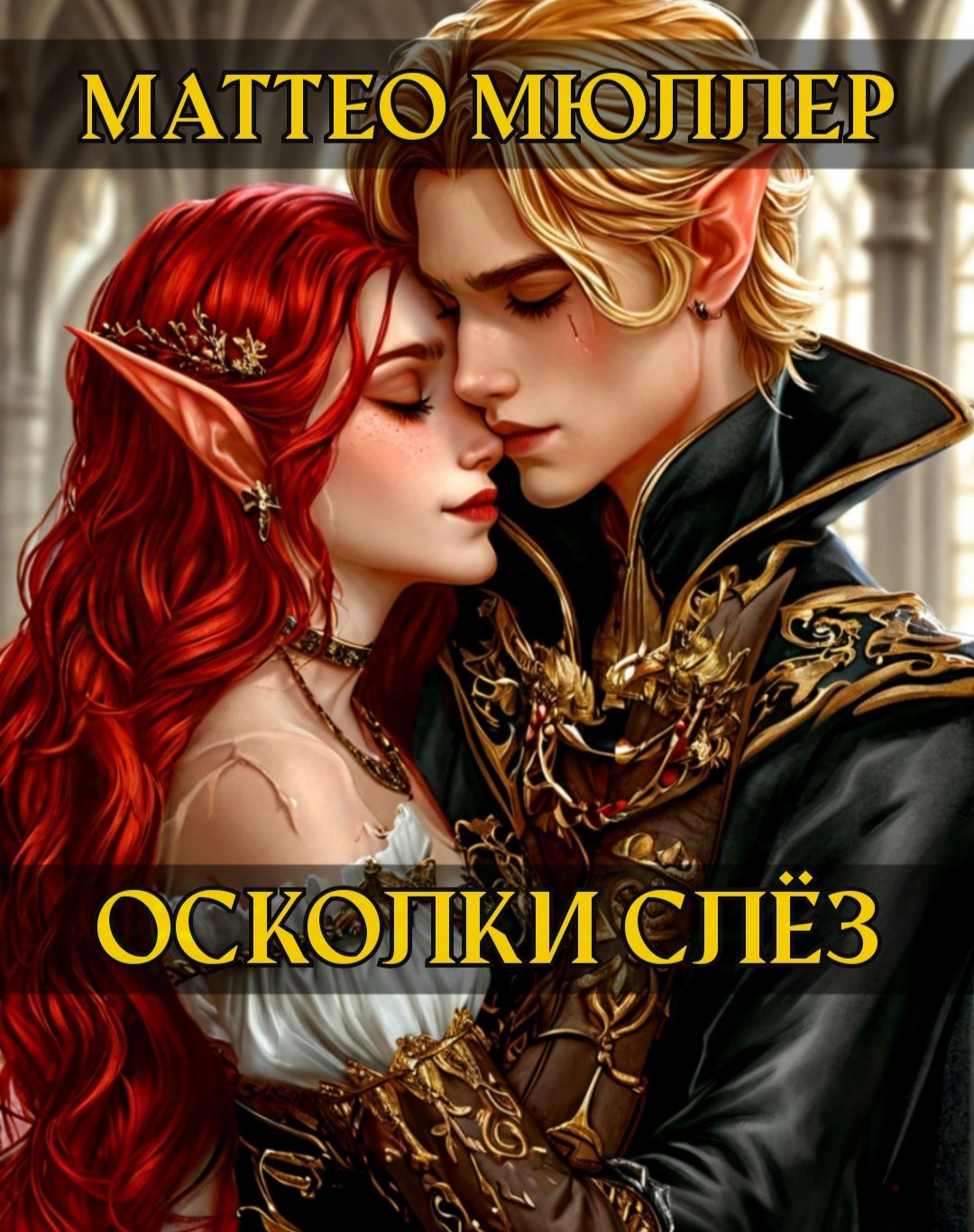 Осколки слëз