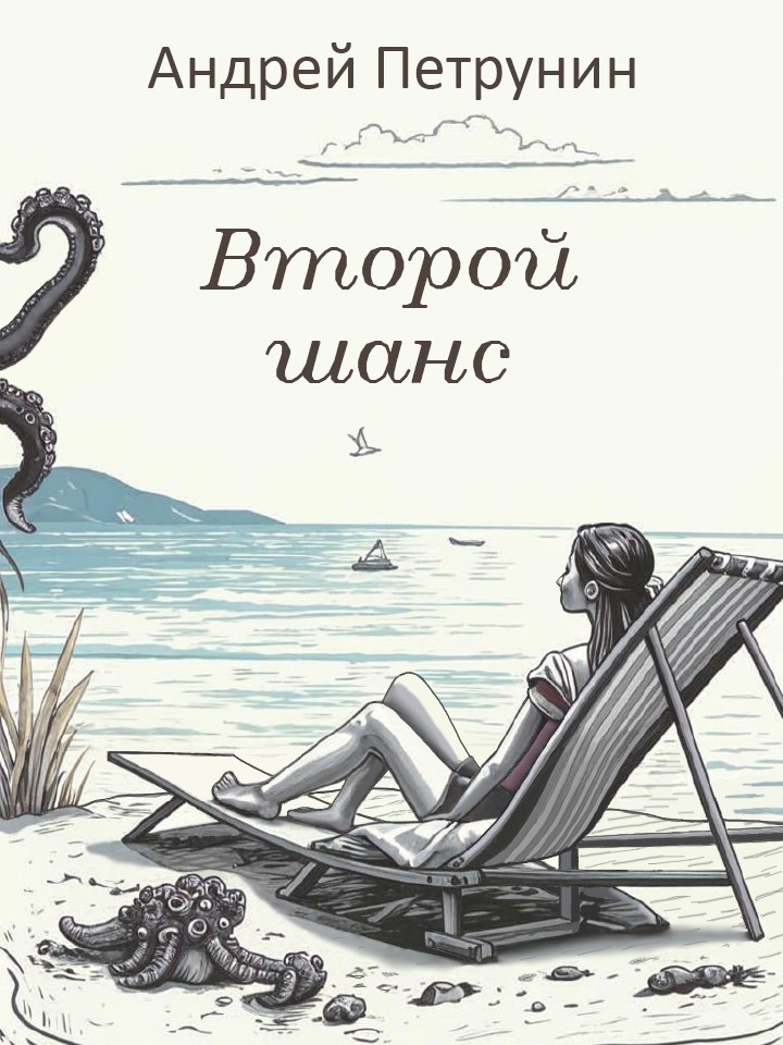 Второй шанс