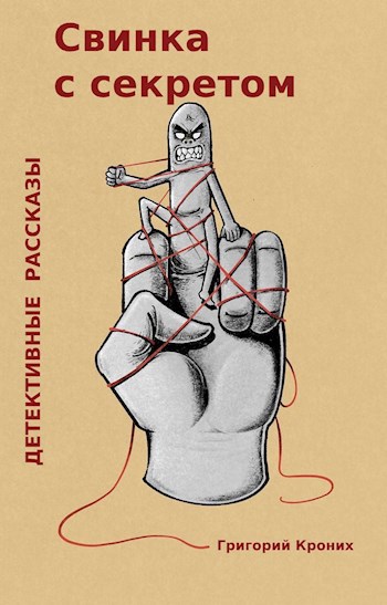 Свинка с секретом