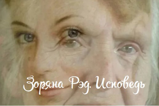Исповедь