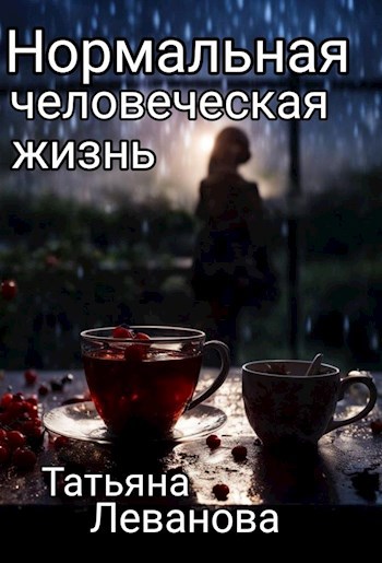 Нормальная человеческая жизнь