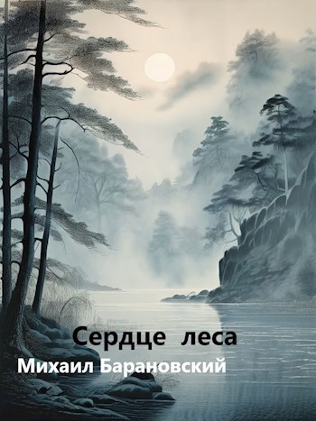 Сердце леса