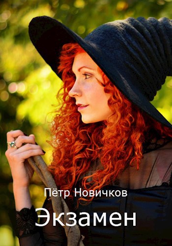 Экзамен