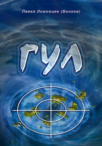 ГУЛ