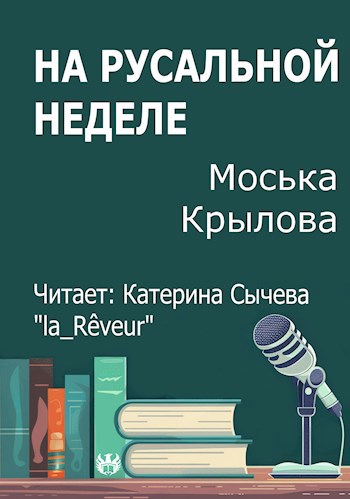 На русальной неделе