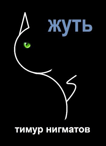 Жуть