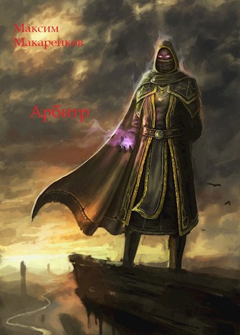 Арбитр