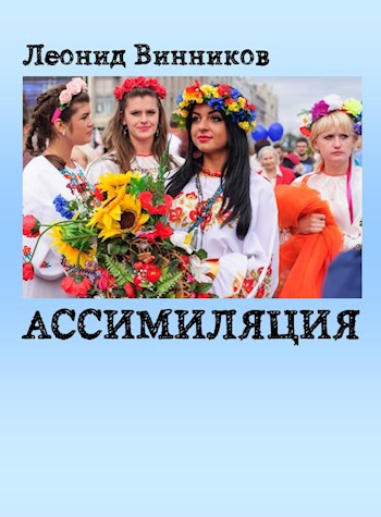 АССИМИЛЯЦИЯ