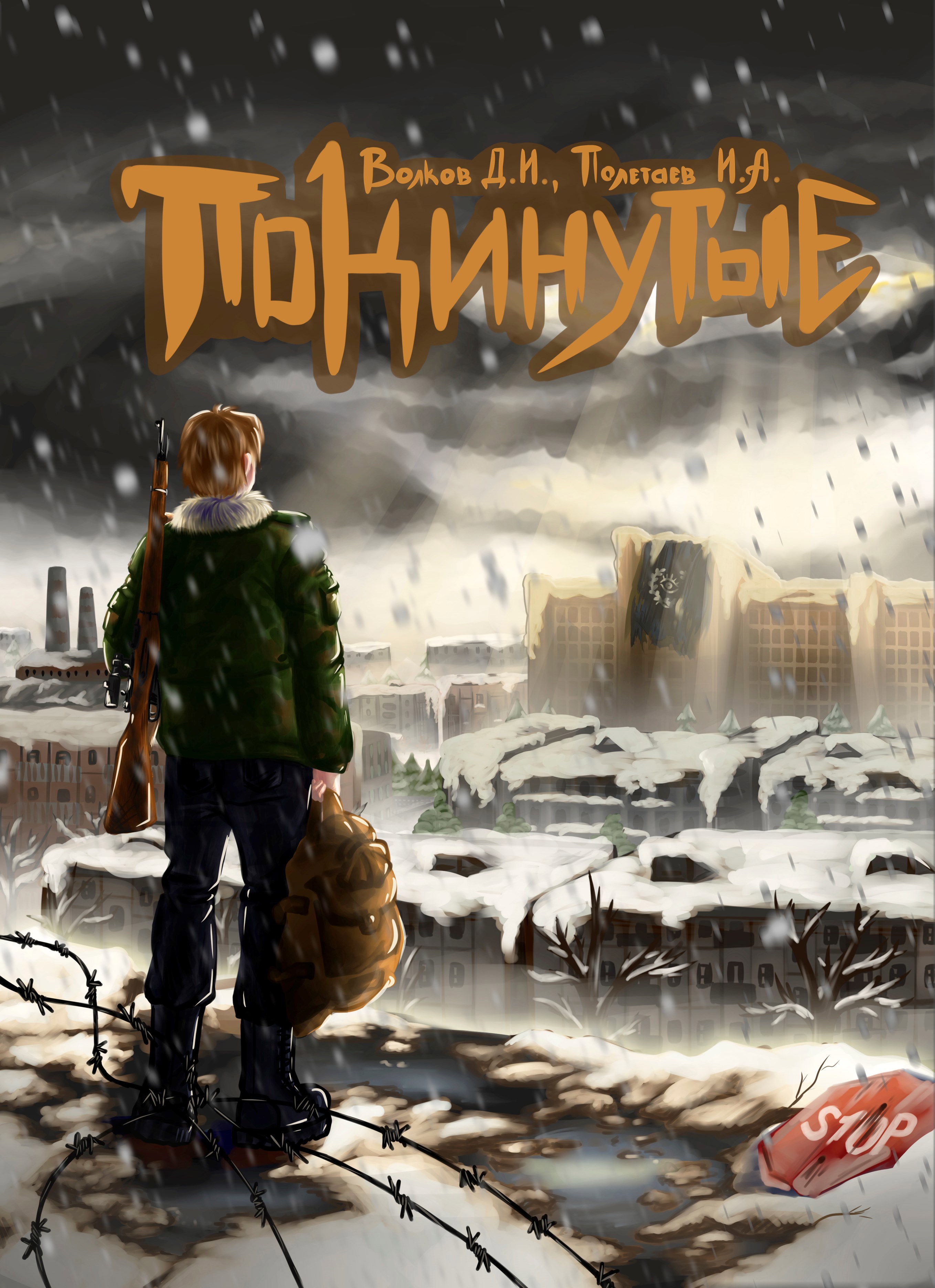 Покинутые