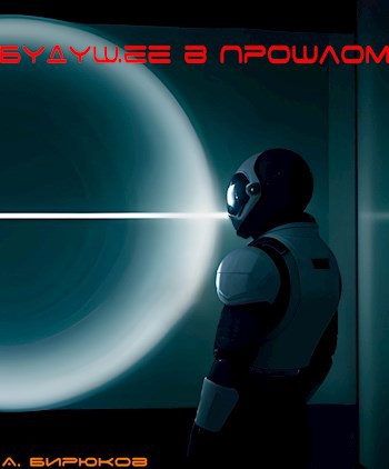 Будущее в Прошлом