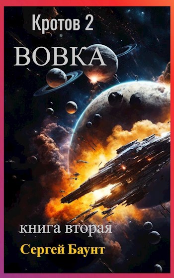 Кротов 2. Вовка. Книга вторая.